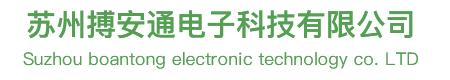 蘇州搏(bó)安通電子科(ke)技有限公司(sī) 